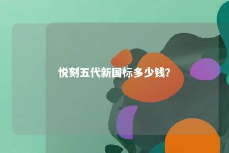 悦刻五代新国标多少钱？ 